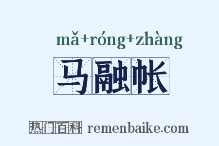 马融帐是什么意思的图片